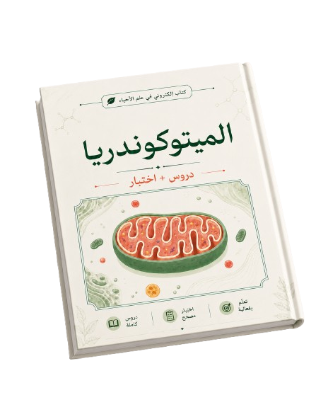 كتاب إلكتروني: الميتوكوندريا - دورة واختبار