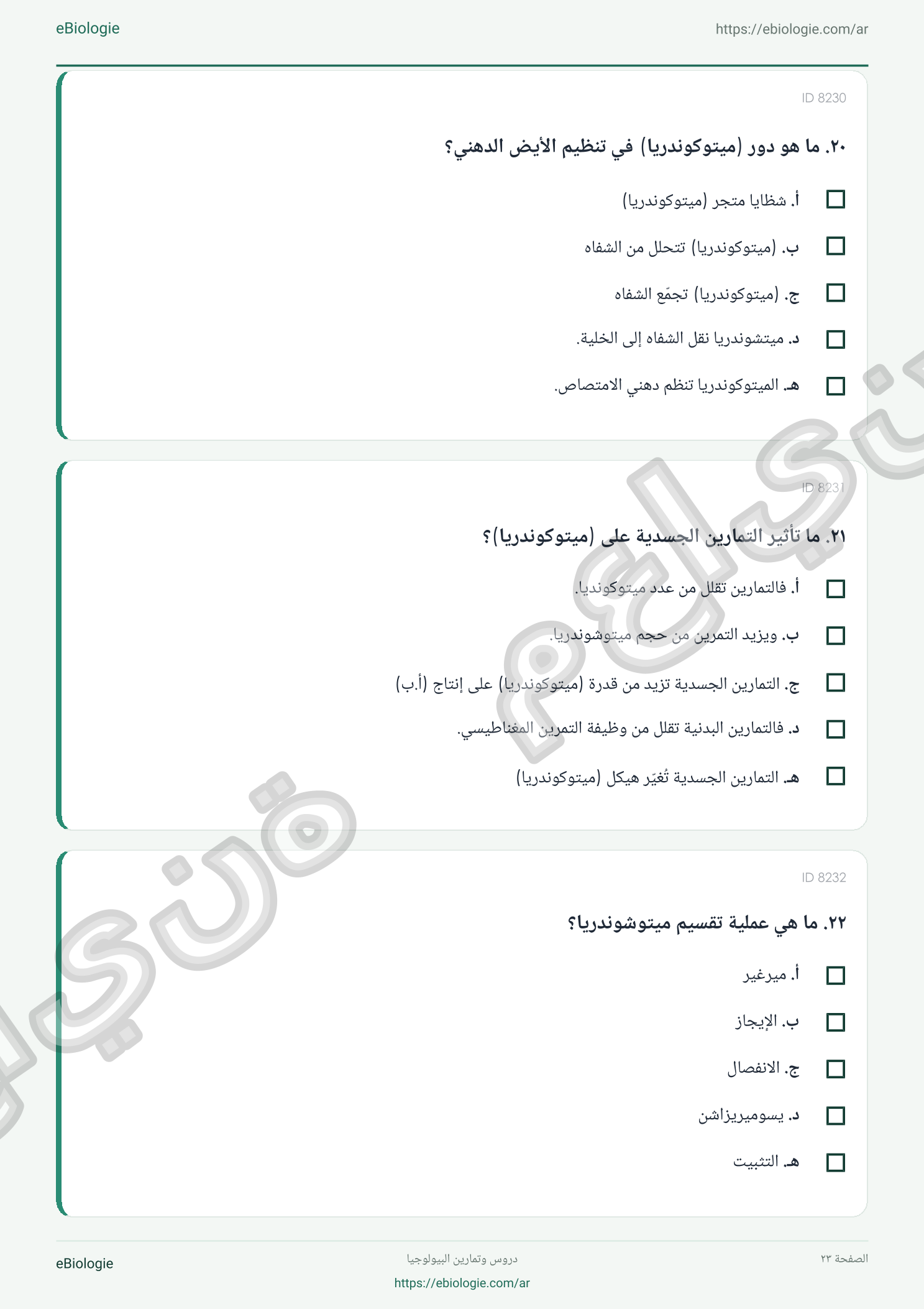كتاب إلكتروني: الميتوكوندريا - دورة واختبار