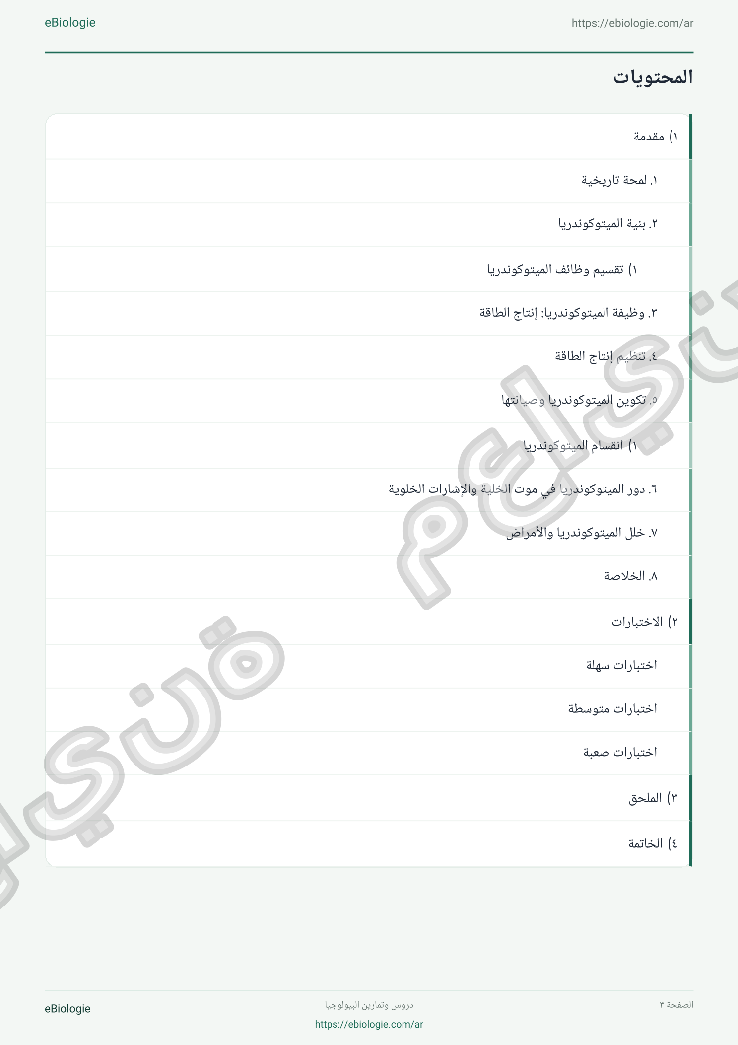 كتاب إلكتروني: الميتوكوندريا - دورة واختبار