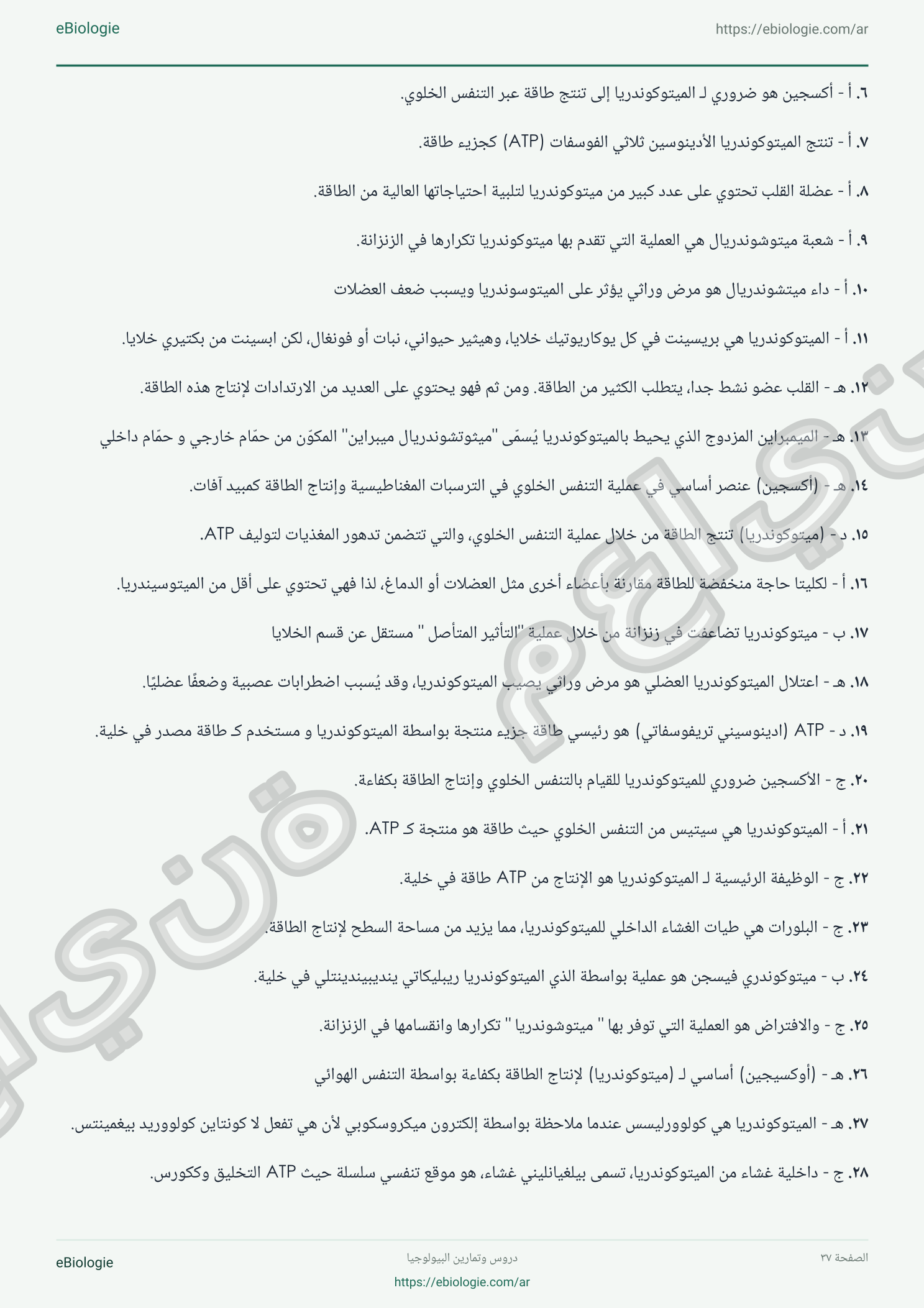 كتاب إلكتروني: الميتوكوندريا - دورة واختبار