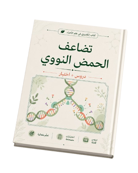 كتاب إلكتروني بصيغة PDF: تضاعف الحمض النووي - دورة واختبار