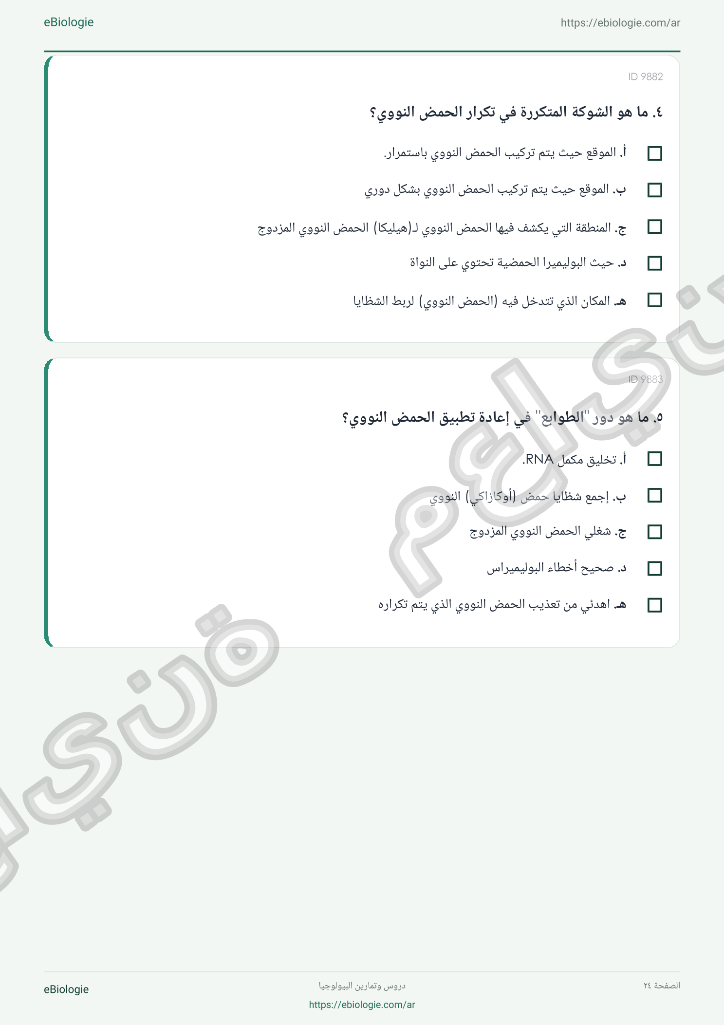 كتاب إلكتروني بصيغة PDF: تضاعف الحمض النووي - دورة واختبار
