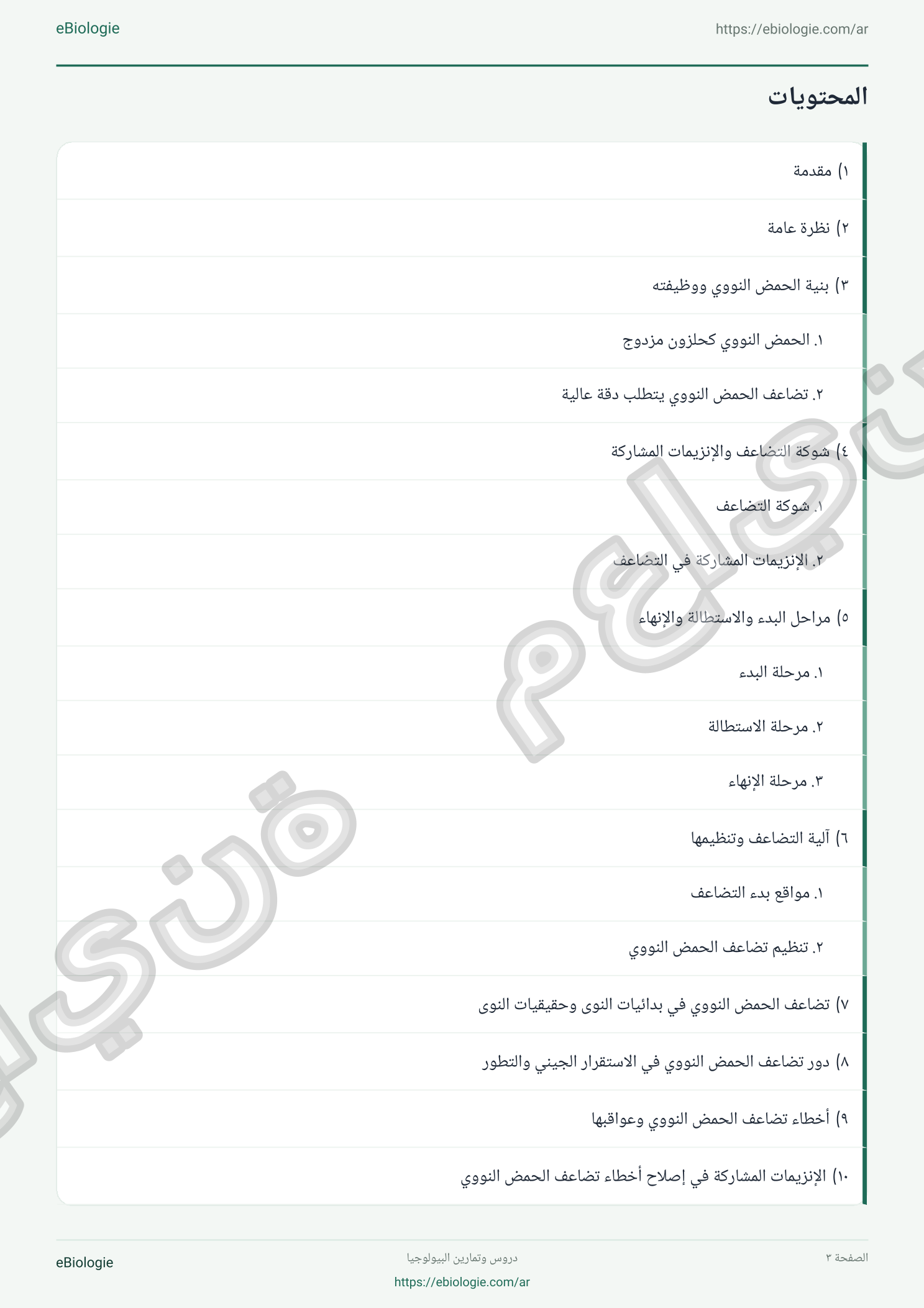 كتاب إلكتروني بصيغة PDF: تضاعف الحمض النووي - دورة واختبار