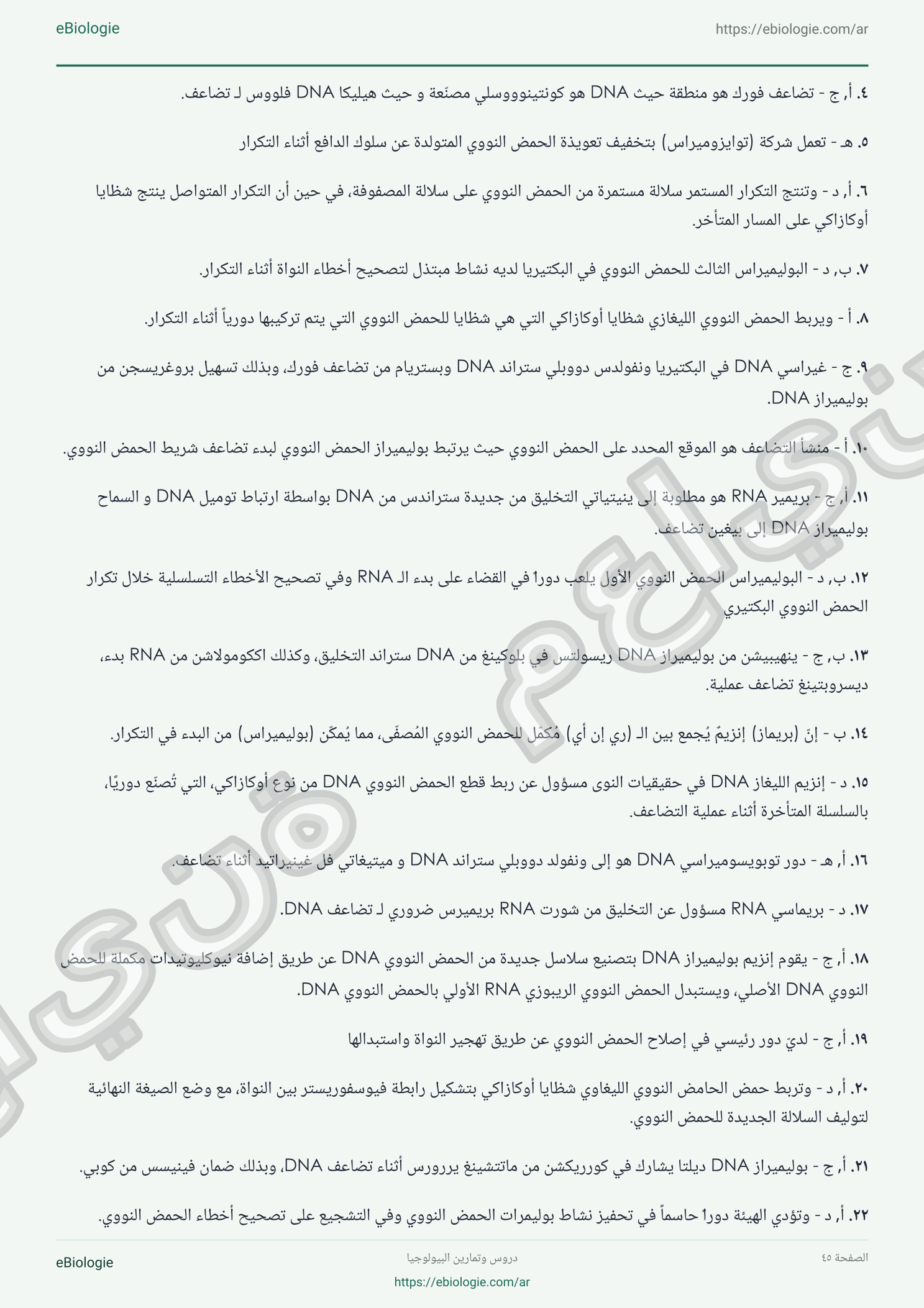 كتاب إلكتروني بصيغة PDF: تضاعف الحمض النووي - دورة واختبار