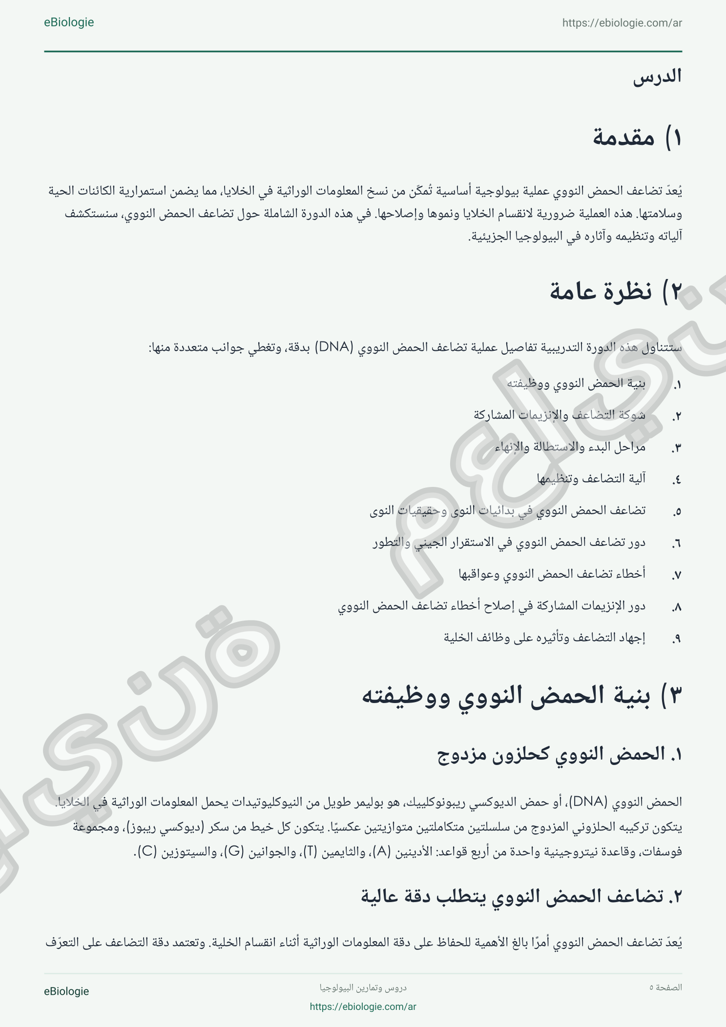 كتاب إلكتروني بصيغة PDF: تضاعف الحمض النووي - دورة واختبار