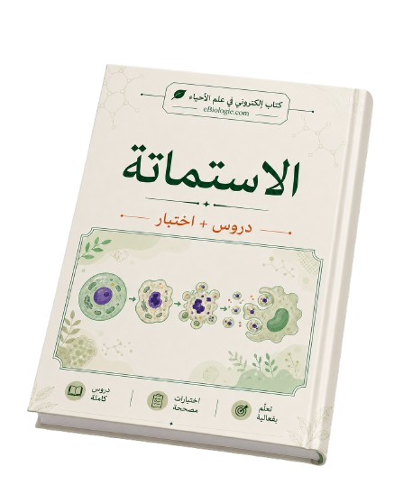 كتاب إلكتروني بصيغة PDF: موت الخلايا المبرمج - دورة واختبار