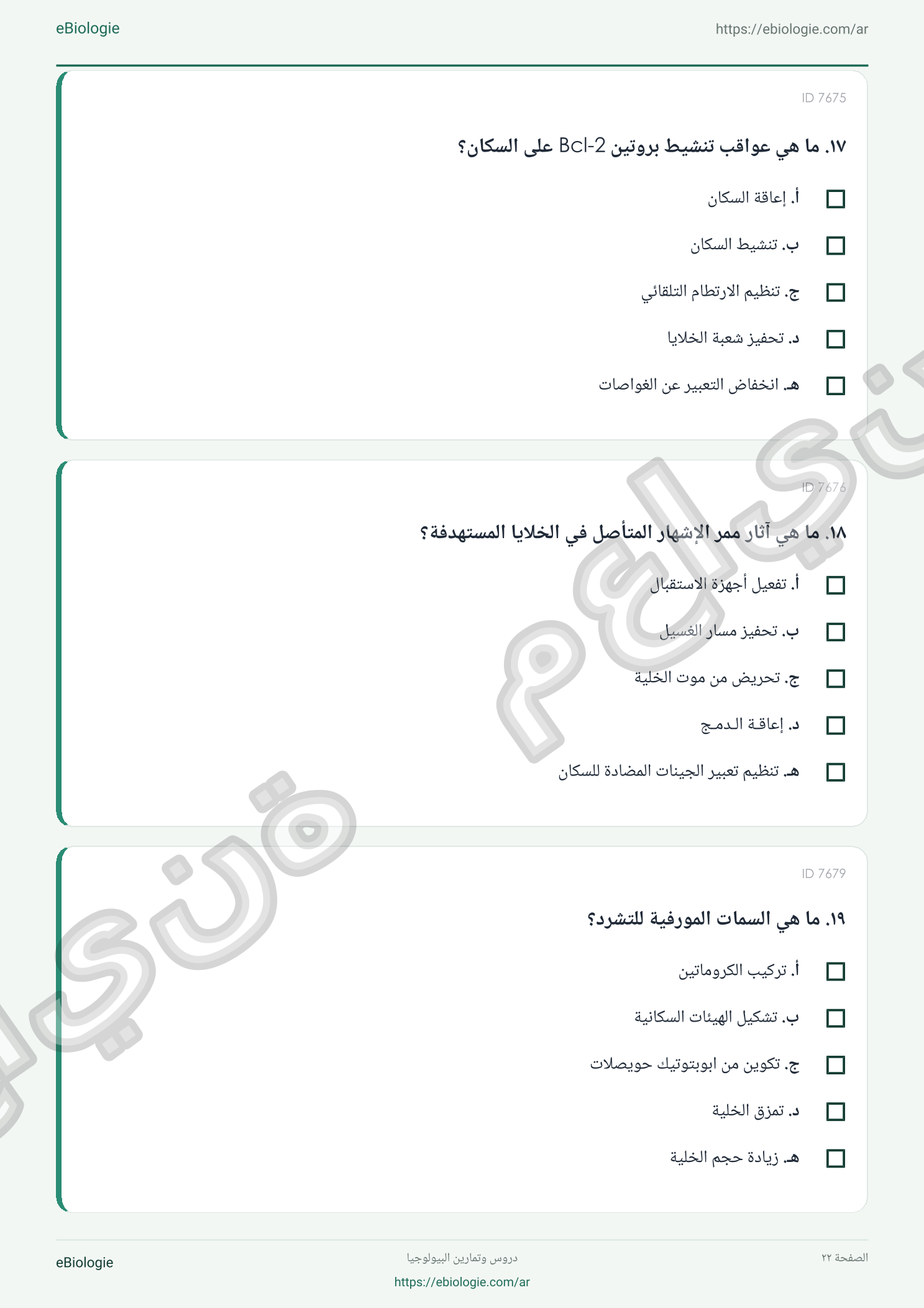 كتاب إلكتروني بصيغة PDF: موت الخلايا المبرمج - دورة واختبار