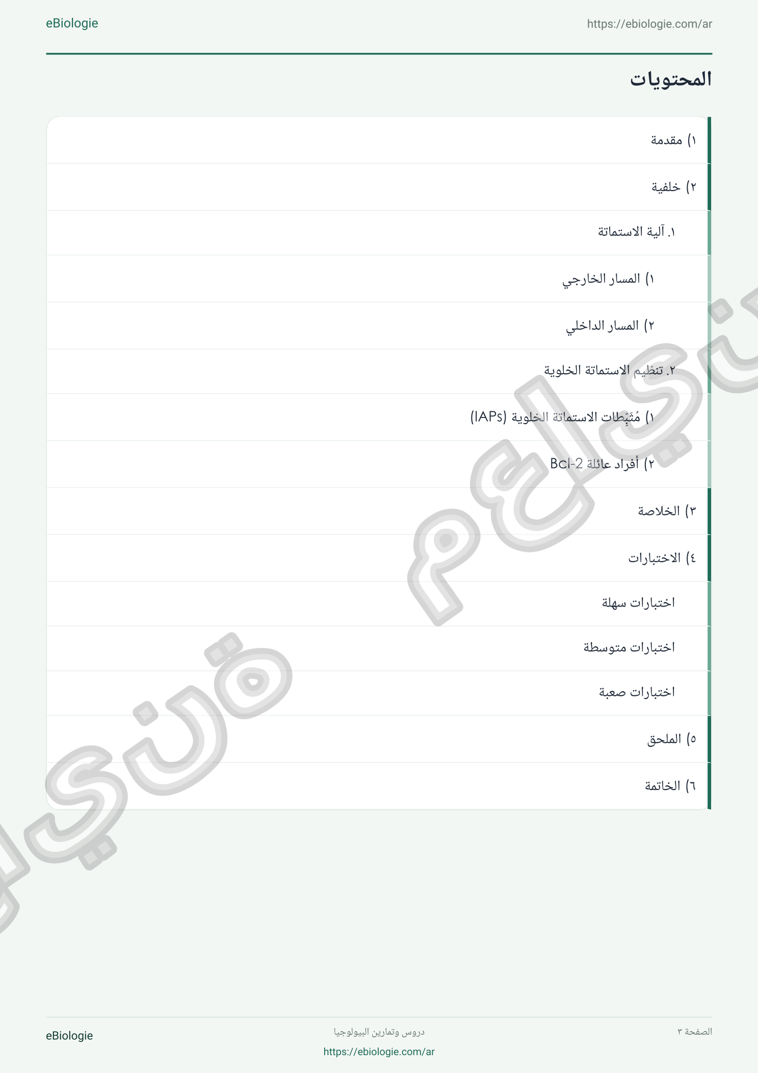 كتاب إلكتروني بصيغة PDF: موت الخلايا المبرمج - دورة واختبار