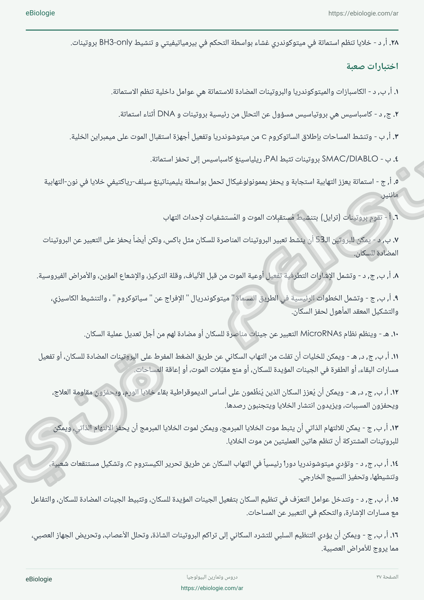 كتاب إلكتروني بصيغة PDF: موت الخلايا المبرمج - دورة واختبار