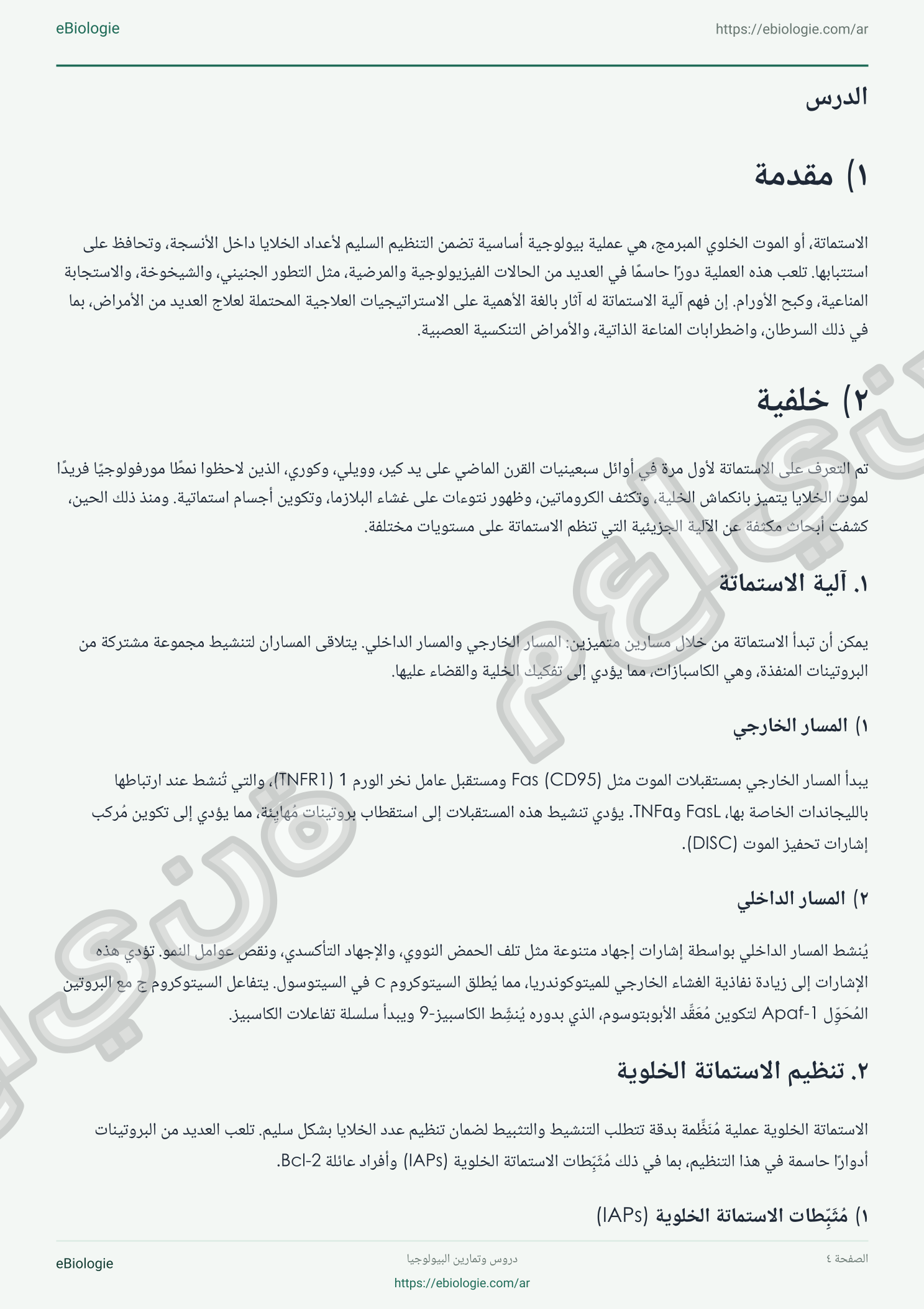 كتاب إلكتروني بصيغة PDF: موت الخلايا المبرمج - دورة واختبار