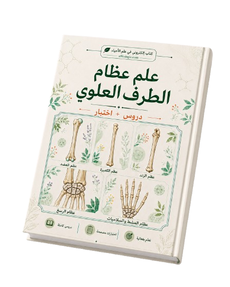 كتاب إلكتروني بصيغة PDF: علم عظام الطرف العلوي (دورات + اختبار)