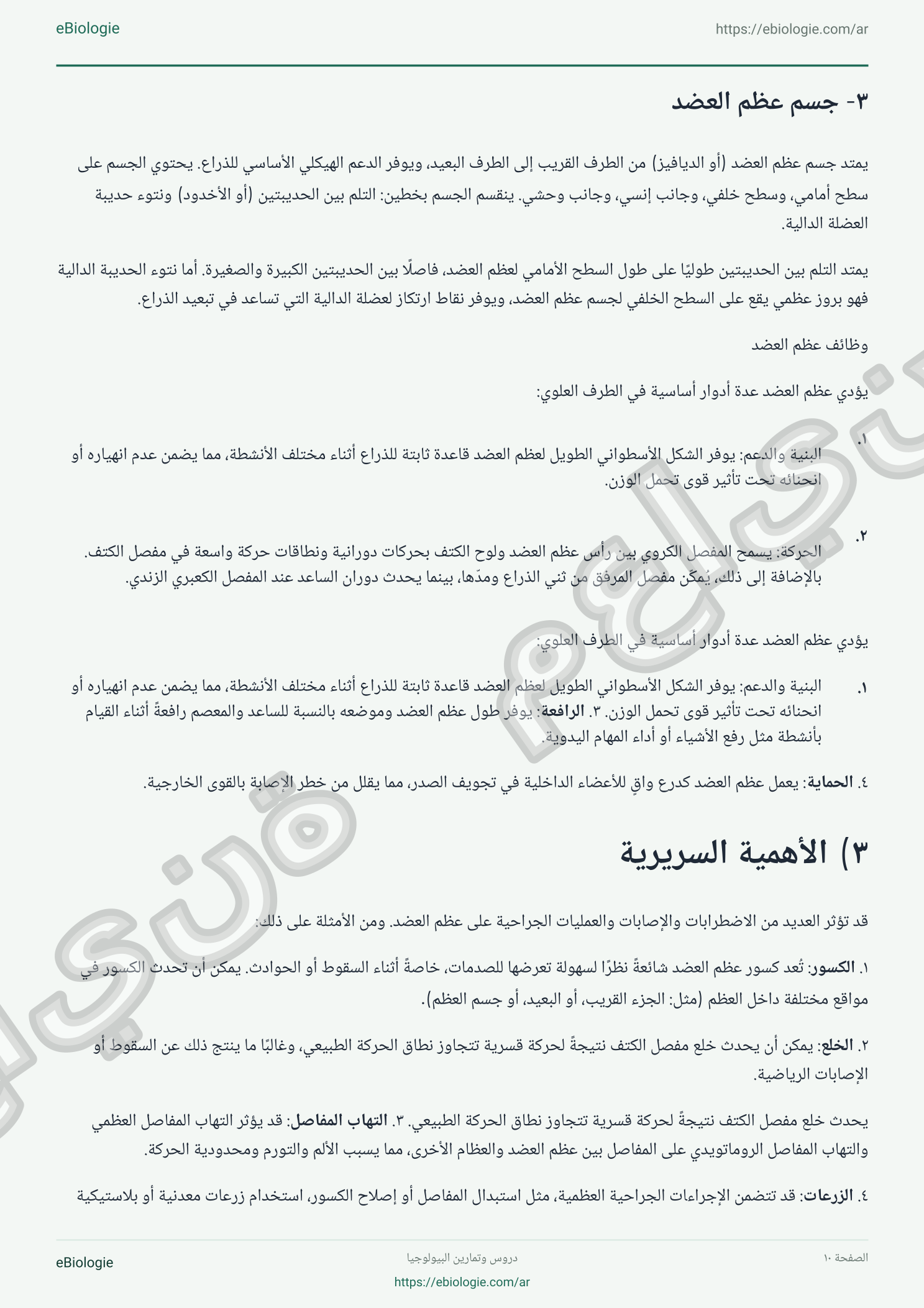كتاب إلكتروني بصيغة PDF: علم عظام الطرف العلوي (دورات + اختبار)