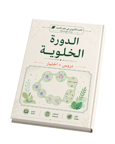 كتاب إلكتروني بصيغة PDF: دورة الخلية - دورة واختبار