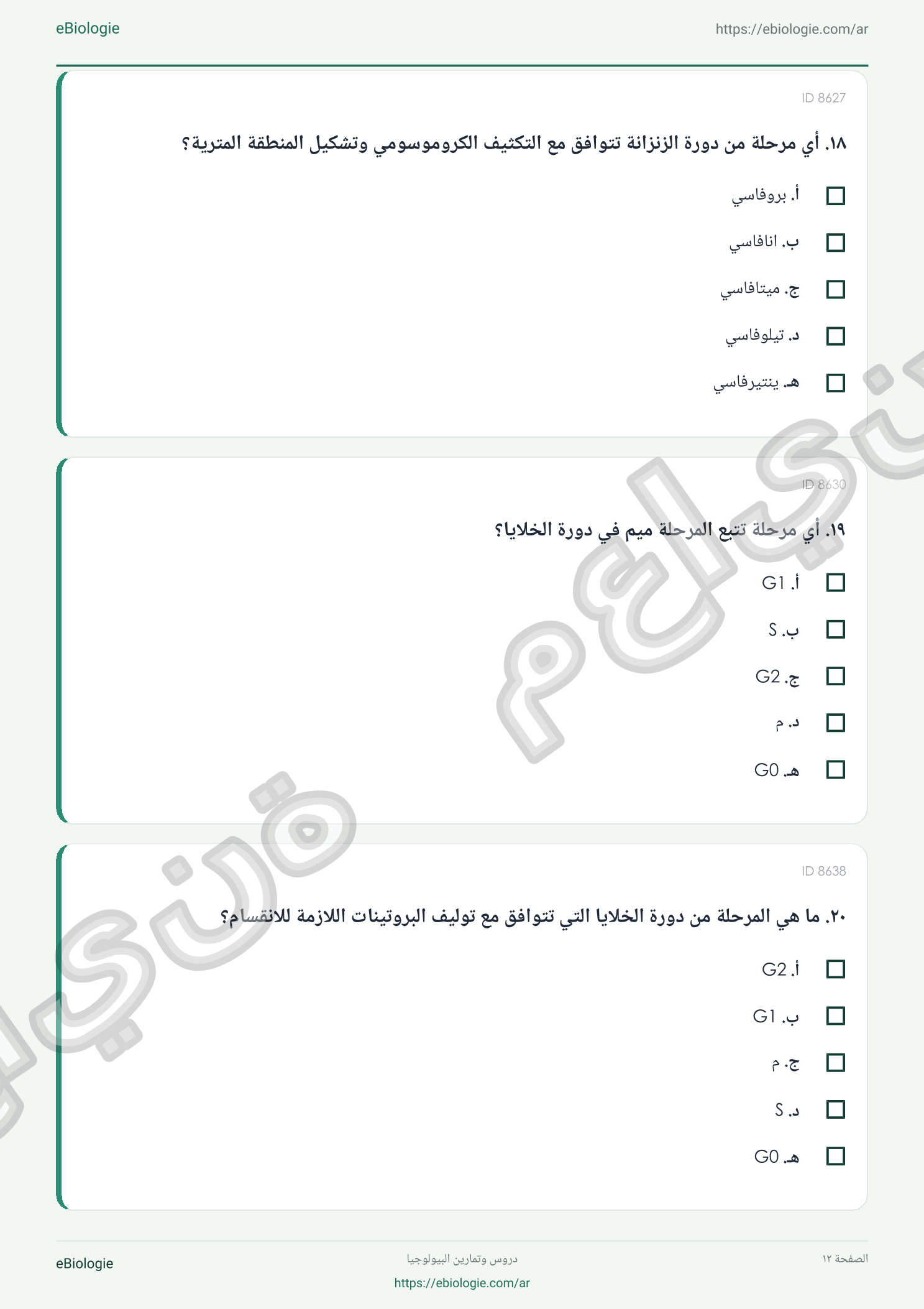 كتاب إلكتروني بصيغة PDF: دورة الخلية - دورة واختبار