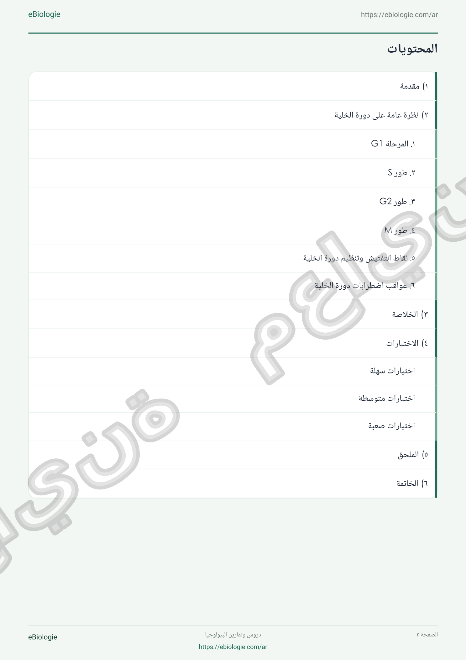 كتاب إلكتروني بصيغة PDF: دورة الخلية - دورة واختبار