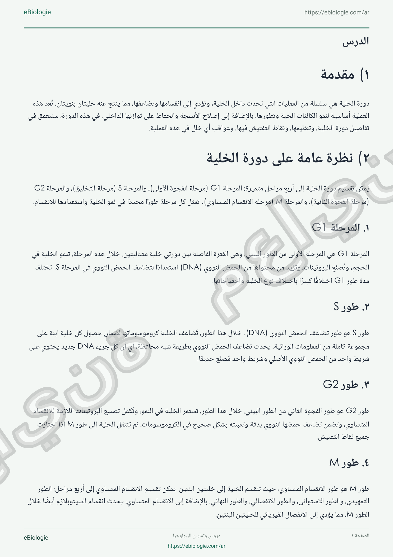 كتاب إلكتروني بصيغة PDF: دورة الخلية - دورة واختبار