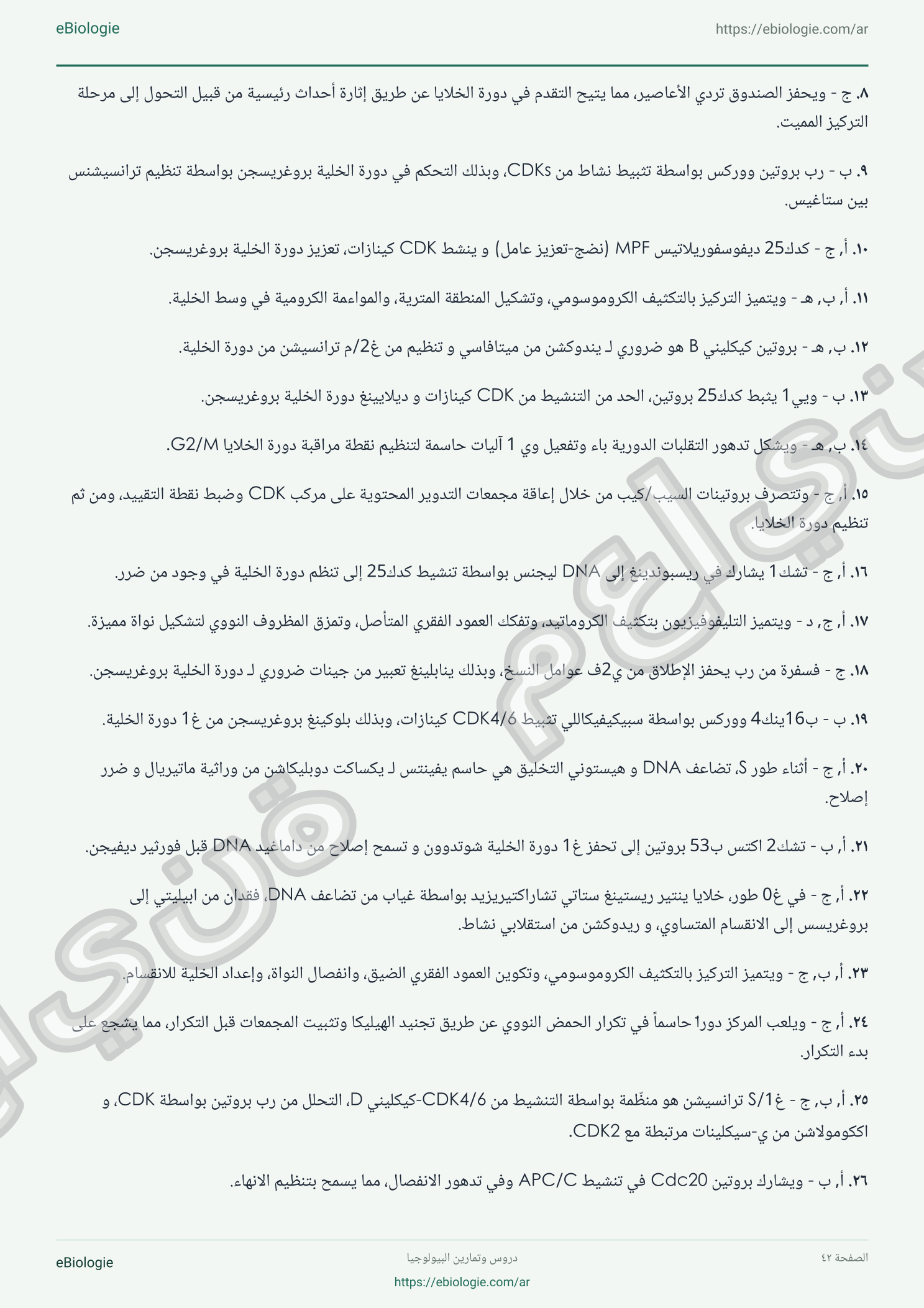 كتاب إلكتروني بصيغة PDF: دورة الخلية - دورة واختبار